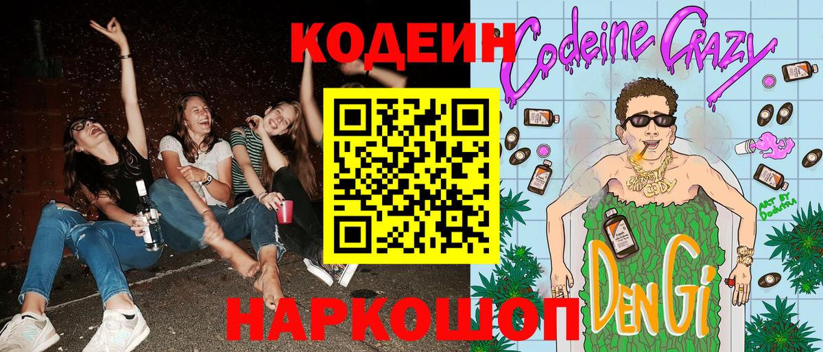 Кодеиновый сироп Lean напиток Lean (лин)  Codein Purple Drank  Коломна  Вход с VPN 