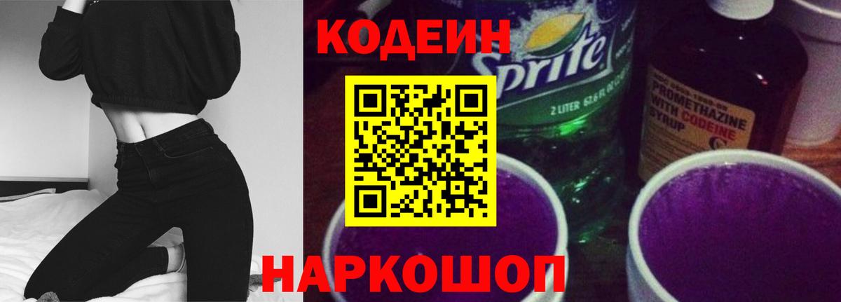 Кодеин напиток Lean (лин) Коломна